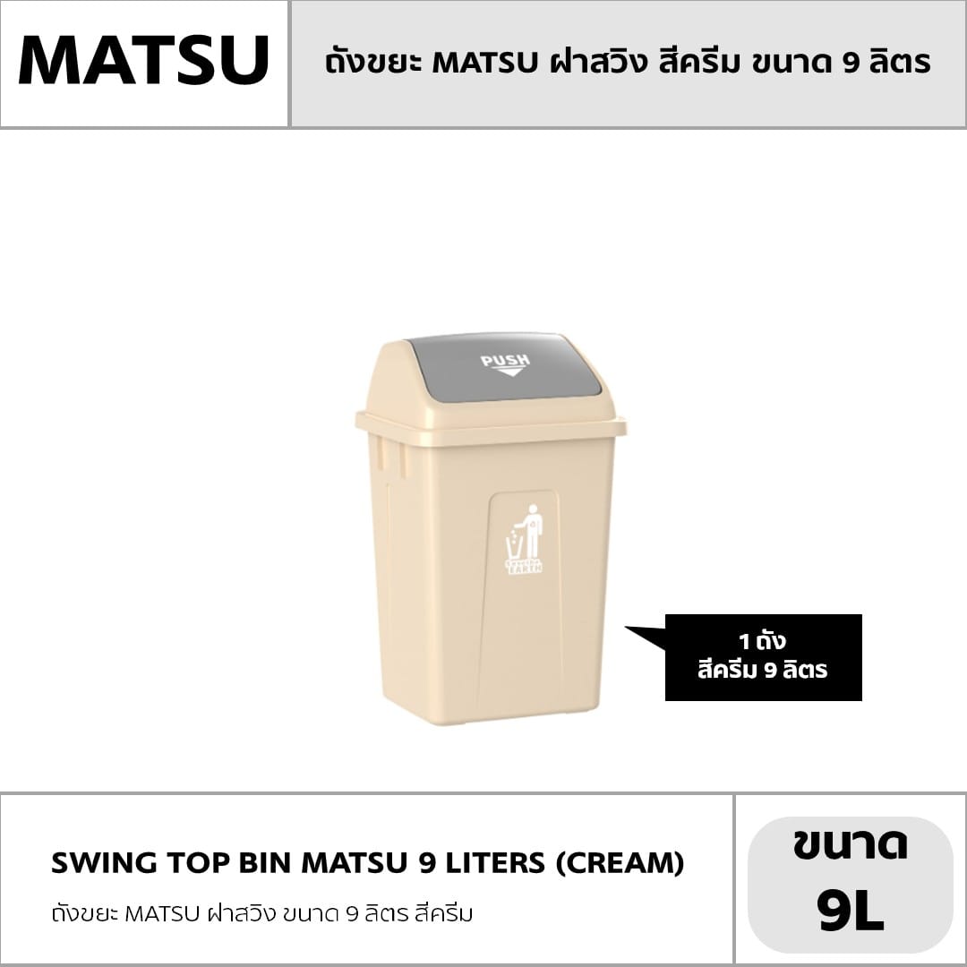 ถังขยะ MATSU ฝาสวิง ขนาด 9 ลิตร สีครีม_4